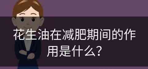 花生油在减肥期间的作用是什么？